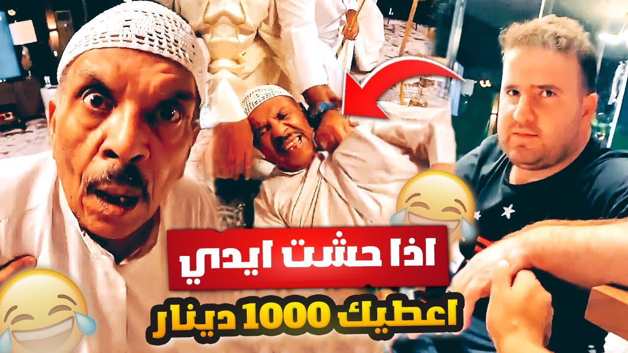 فهد العرادي سناب [ 602 ] خالي اذا حشت ايدي لك 1000 دينار 😂 راح فيها بوطلال 🤣🔥