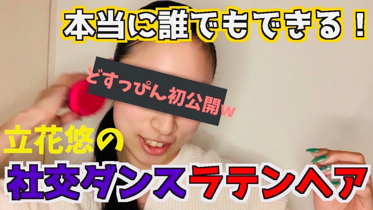 【髪上げ】超簡単！！ラテンポニーテール