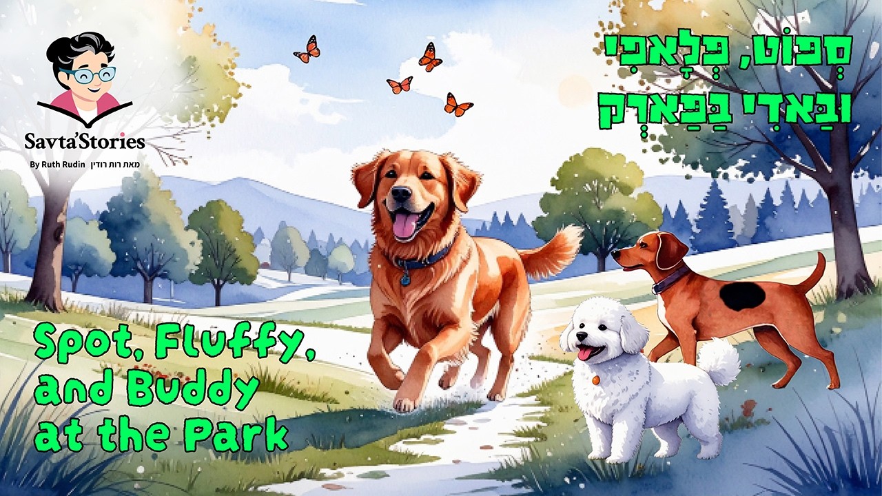 Children’s Storytime I SPOT, FLUFFY, AND BUDDY AT THE PARK I Savta'Stories I שעת סיפור לגיל הרך