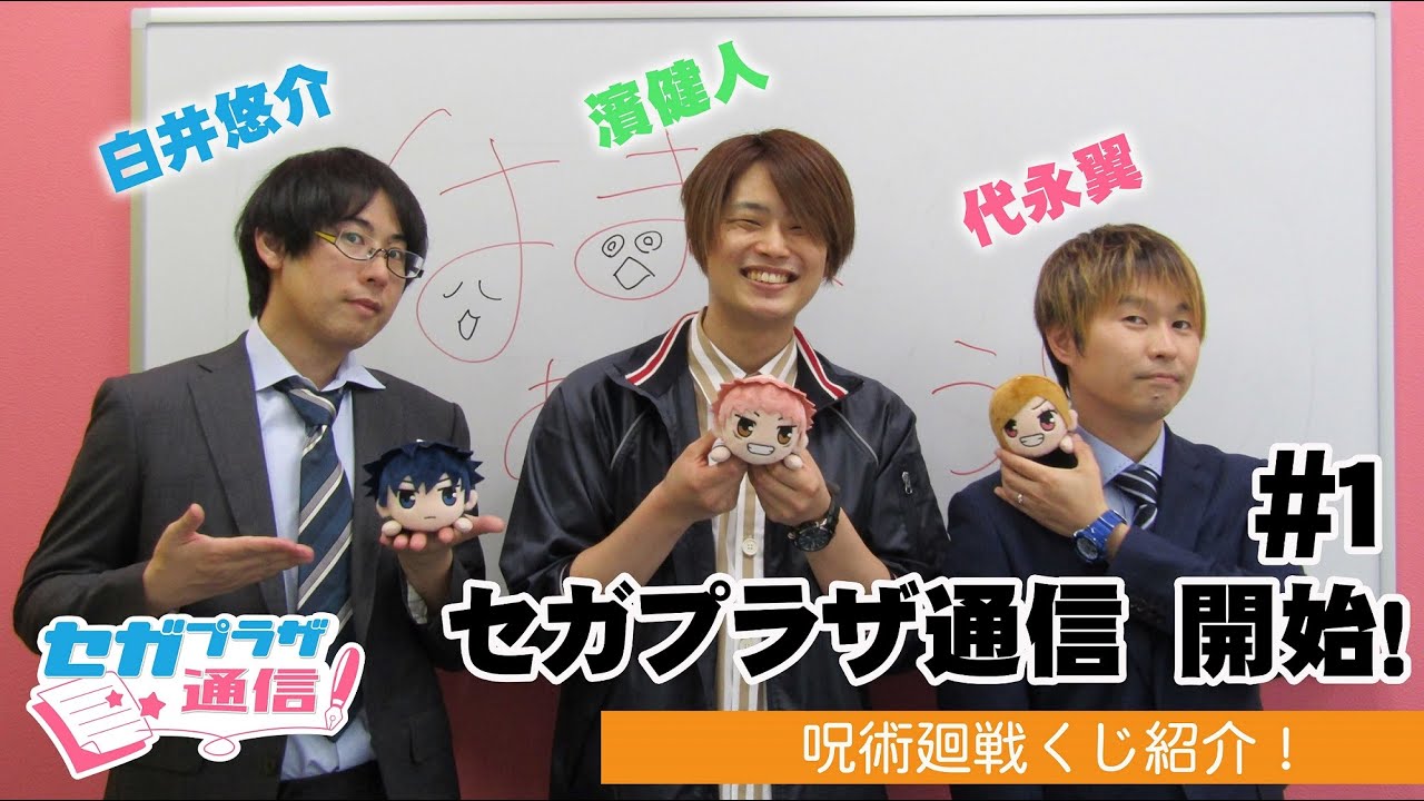 ラッキーくじ「呪術廻戦」などグッズ情報をお届け！リニューアルして番組開始！【セガプラザ通信#1】