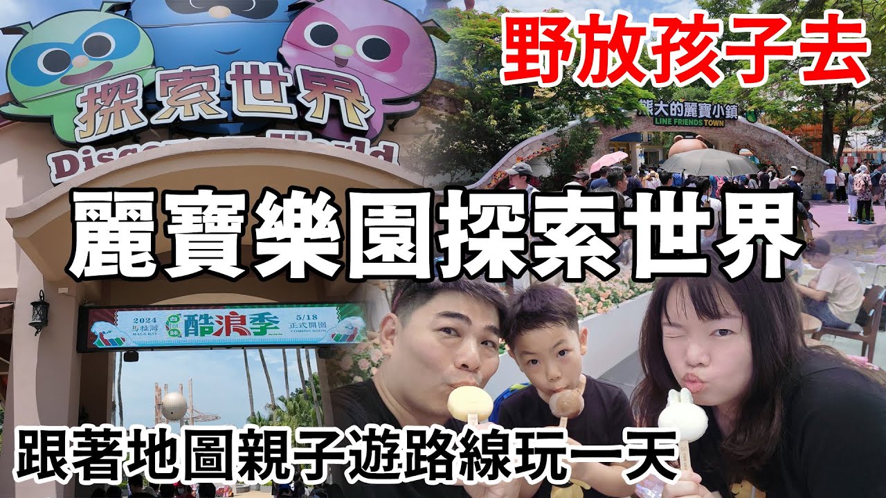 野放孩子去-麗寶樂園探索世界 一個適合親子、情侶、家庭的遊樂園，推薦大家一遊 #麗寶樂園 #探索世界 #麗寶渡假園區 #親子景點 #親子遊 #樂園分享 #樂園推薦 #后里景點 #台中景點 #親子必玩