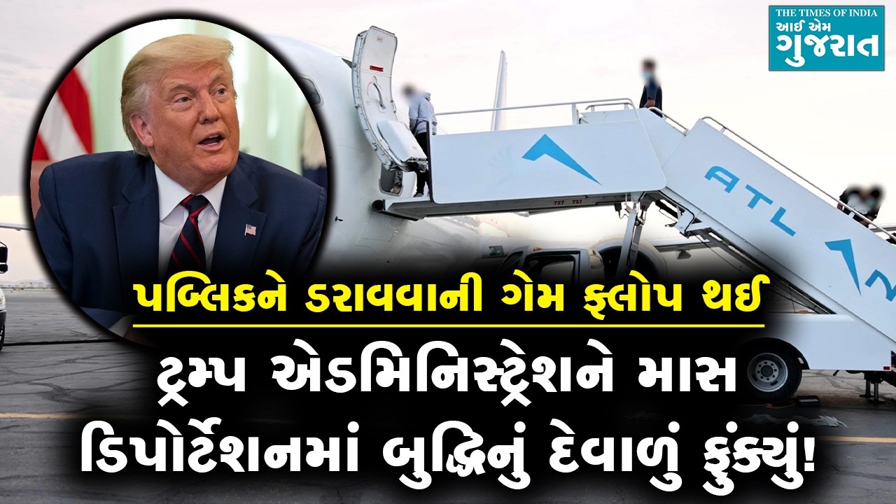 ટ્રમ્પ એડમિનિસ્ટ્રેશને માસ ડિપોર્ટેશનમાં બુદ્ધિનું દેવાળું ફુંક્યું!
