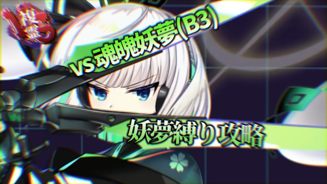 VS複霊「魂魄妖夢（B3）」を妖夢縛りで攻略！