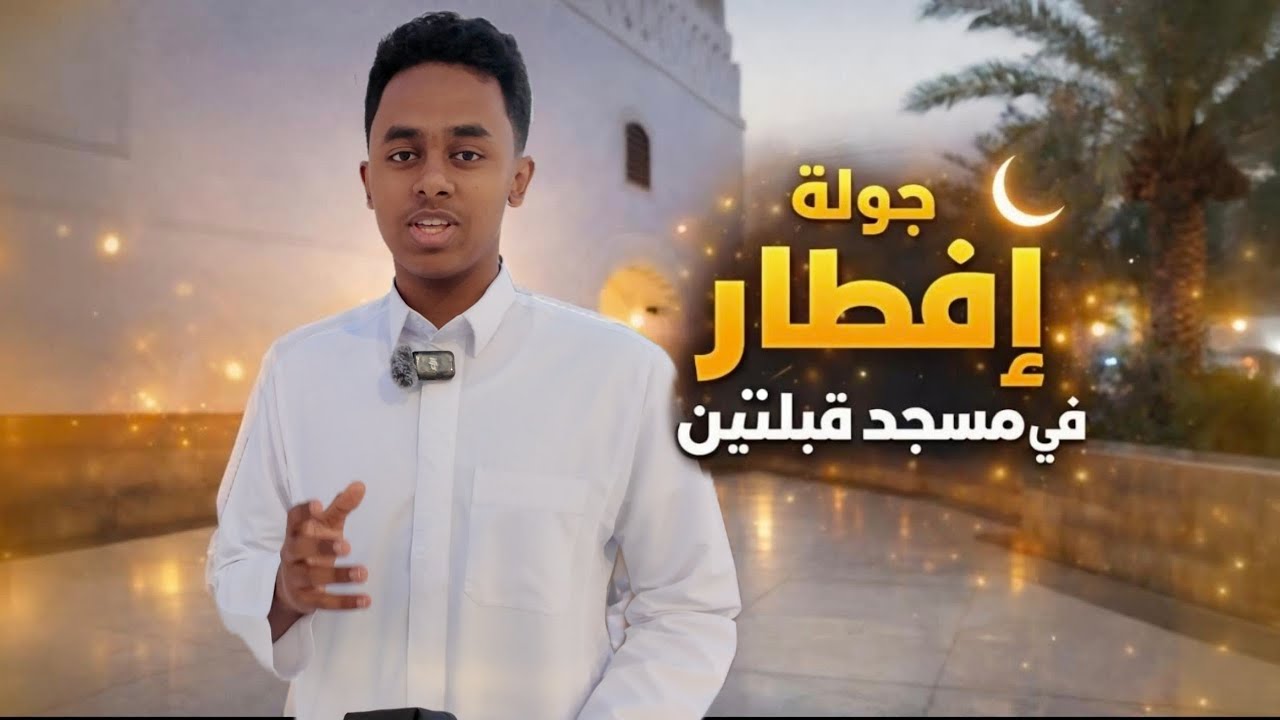 الإفطار في اليوم الرابع من شهر رمضان في مسجد القبلتين بالمدينة المنورة