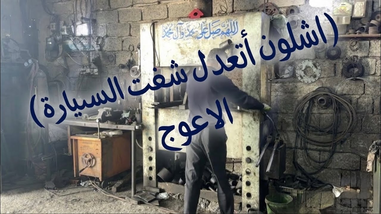 تعديل شفت اكسن ويل تويوتا 
