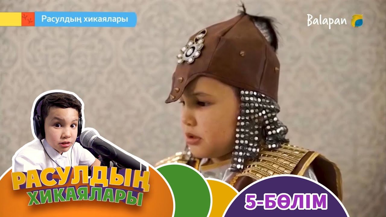 Расулдың хикаялары. 5-бөлім