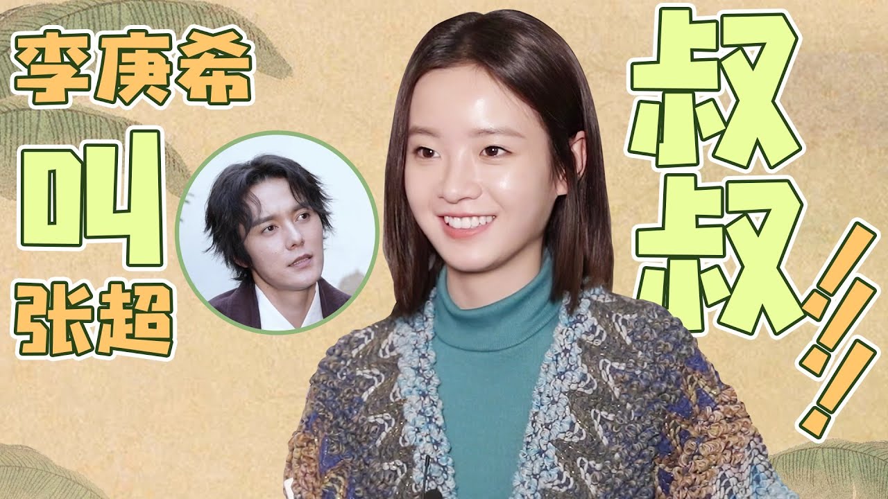 【BTS】李庚希专访：现场高能模！李庚希眼中的张超是什么样的？| 月里青山淡如画 From Repair To Pair | 李庚希/张超/周峻纬/胡丹丹 | 优酷 YOUKU