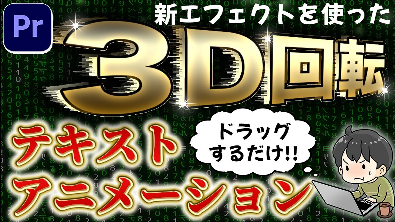 超簡単！新エフェクトをドラッグするだけで3Dテキストアニメーションを作る方法（プレミアプロ）