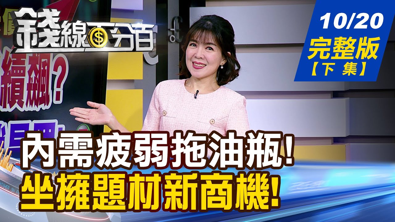 【錢線百分百】20251020完整版(下集)《房市冷風吹進都會區 北中南買氣同步退燒! 底部股安心買 從從容容游刃有餘!》│非凡財經新聞│