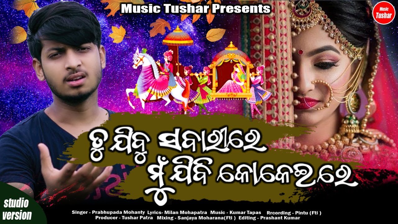 Tu Jibu Sabarire Mu Jibi Kokeire || Prabhupada Mohanty || Kumar Tapas ||  Music Tushar || Sad song