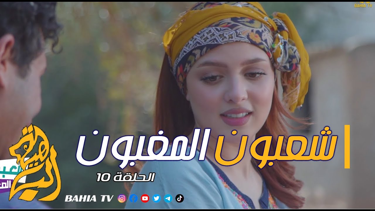 شعبون المغبون الحلقة 10