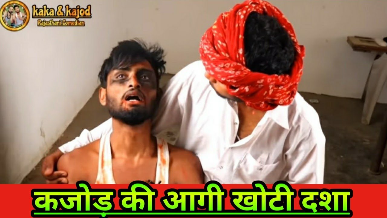 कजोड़ की आगी खोटी दशा ।। Rajasthani Comedy || 