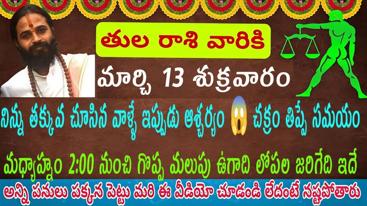 తులా రాశి వారికి నిన్ను తక్కువగా చూసిన వాళ్ళు ఇప్పుడు ఆశ్చర్య పోవాల్సిందే మార్చి 13 శుక్రవారం