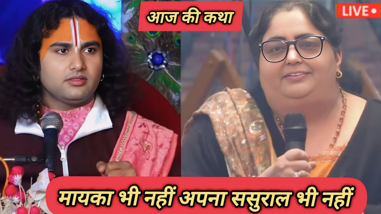 live 🔴 आज की कथा 🌞 ।। मायका भी नहीं अपना ससुराल भी नहीं अब कहा जाऊं #anirudhacharya #katha #अनिरुद्ध