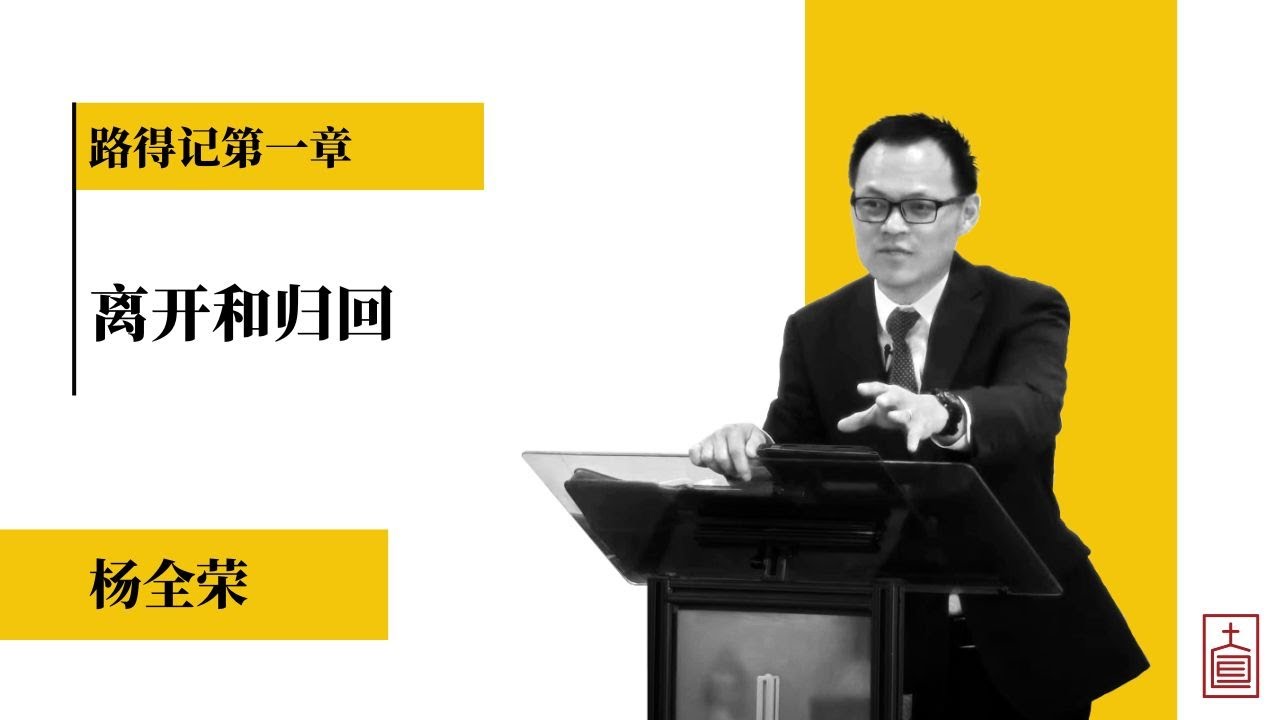 离开和归回 | 路得记第一章 | 杨全荣 | 20250908