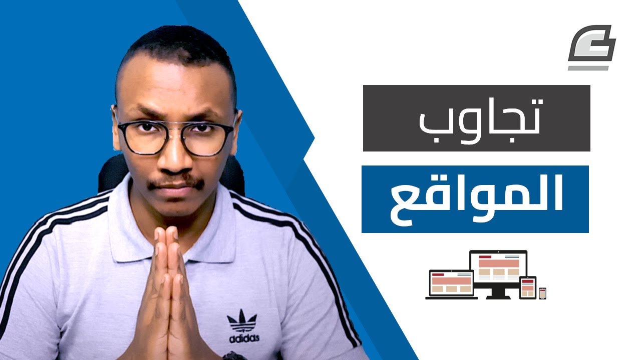 كيف تجعل الموقع الإلكتروني متجاوب Responsive؟