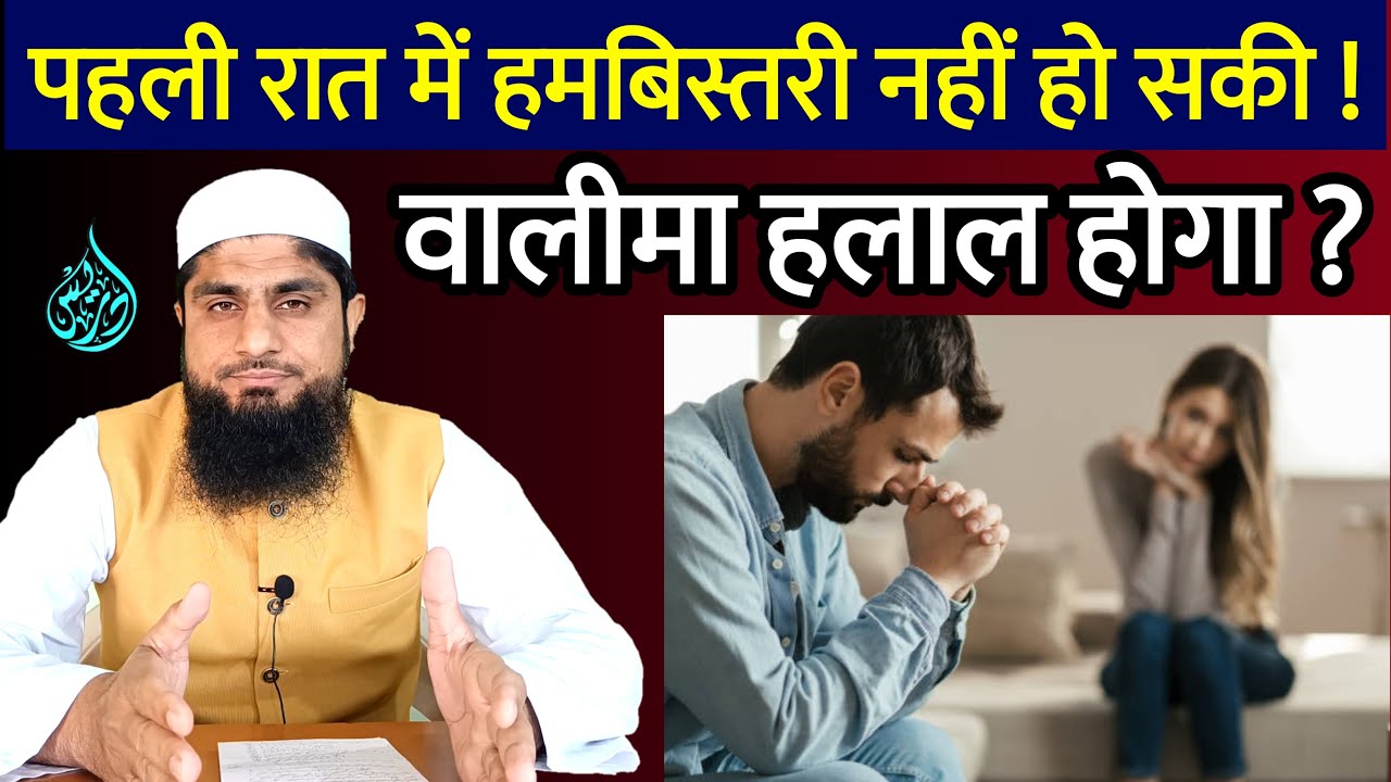 Walima Kab Halal Hota Hai? | Walima Kab Karna Chahiye? | Walima Kab Jaiz Hota Hai? | Mufti Idrees