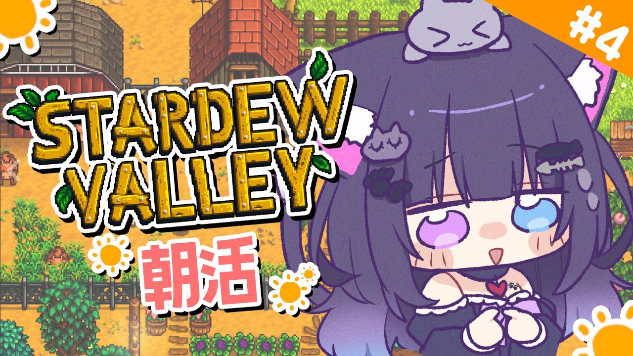 【 Stardew Valley 】＃4 おはよう！まったり過ごしたい1年目春🌸【 朝活 / 初見プレイ 】
