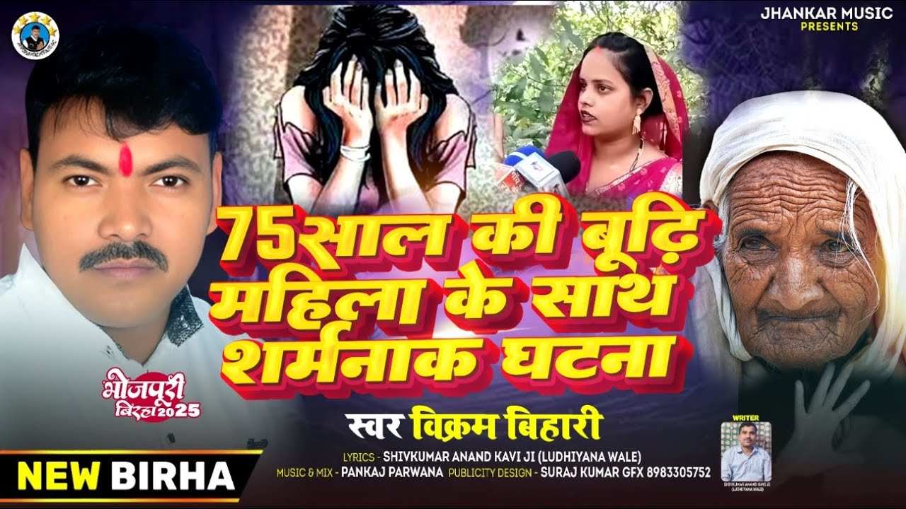 Bhojpuri Birha 2025 | Vikram Bihari का दर्द भरा बिरहा | 75 साल की महिला की कहानी