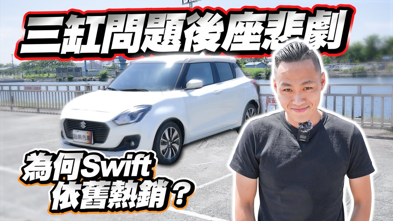 【巨將汽車】三缸問題加上後座悲劇，為何當年的Swift，依舊熱銷？｜2019 Suzuki Swift 1.0 GLX