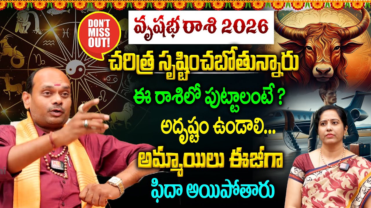 2026లో ఈ రాశిలో పుట్టాలంటే ? అదృష్టం ఉండాలి..చరిత్ర సృష్టించబోతున్నారు👌😱💵 | Vrushabha Rashi 2026