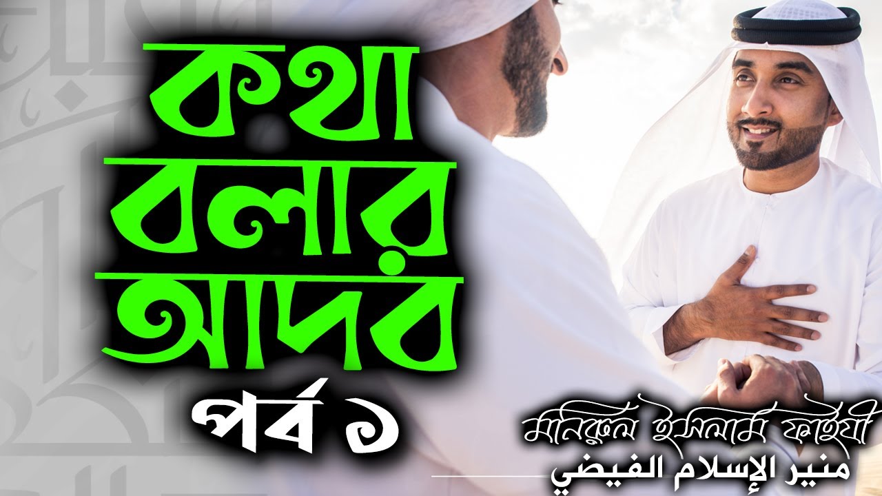 কথা বলার আদব (পর্ব 1)│آداب الكلام . الجزء الأول│মনিরুল ইসলাম ফাইযী #banglawaz