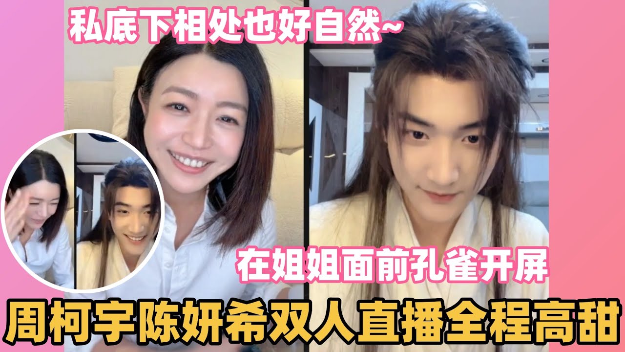 周柯宇不叫陈妍希姐姐，心思有点野啊~周柯说剧里吻戏多到数不过来，双人直播好欢乐#狙击蝴蝶 #周柯宇 #陈妍希