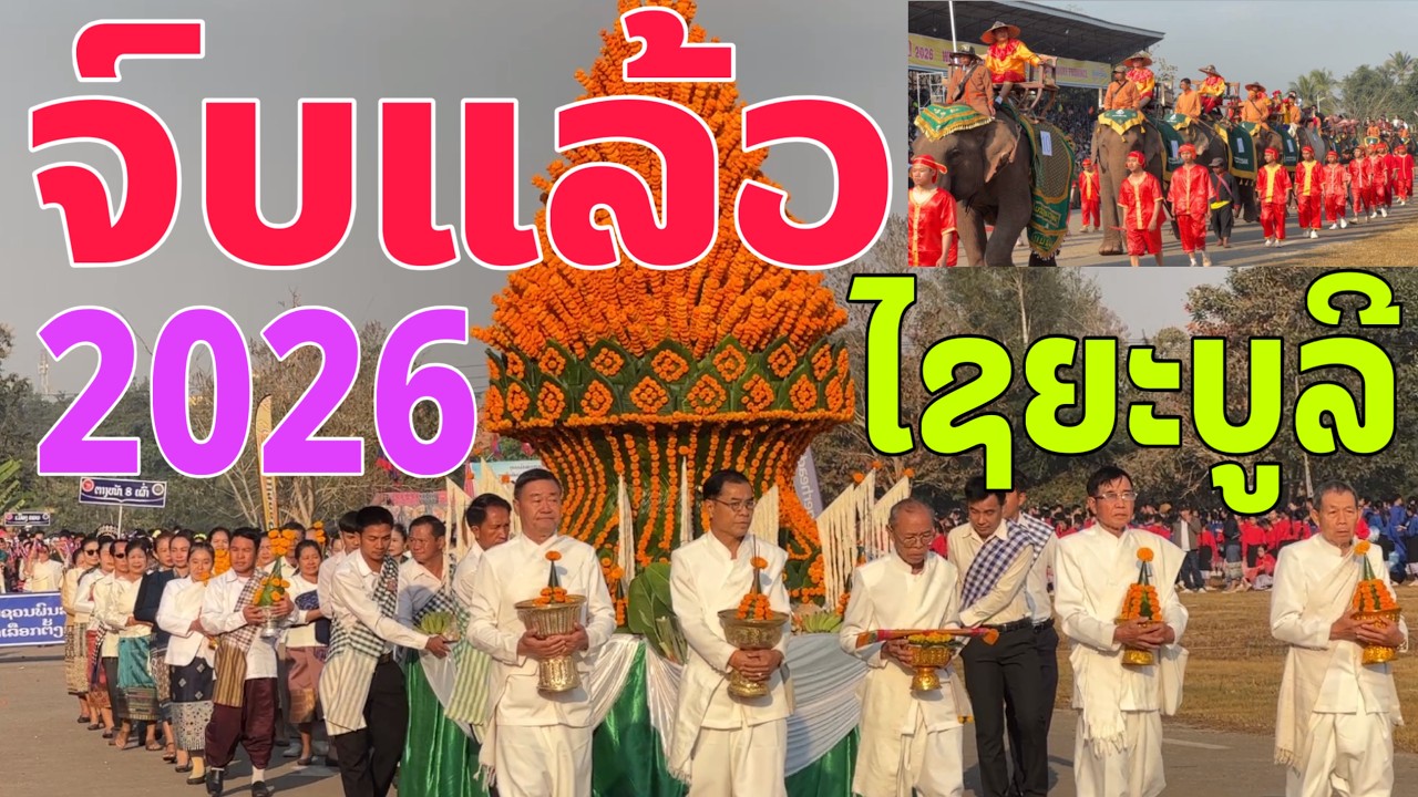 ຈົບແລ້ວບຸນຊ້າງໄຊຍະບູລີ2026/จบแล้วบุญช้างไชยะบูลี2569/Ended Elephant Festival 2026