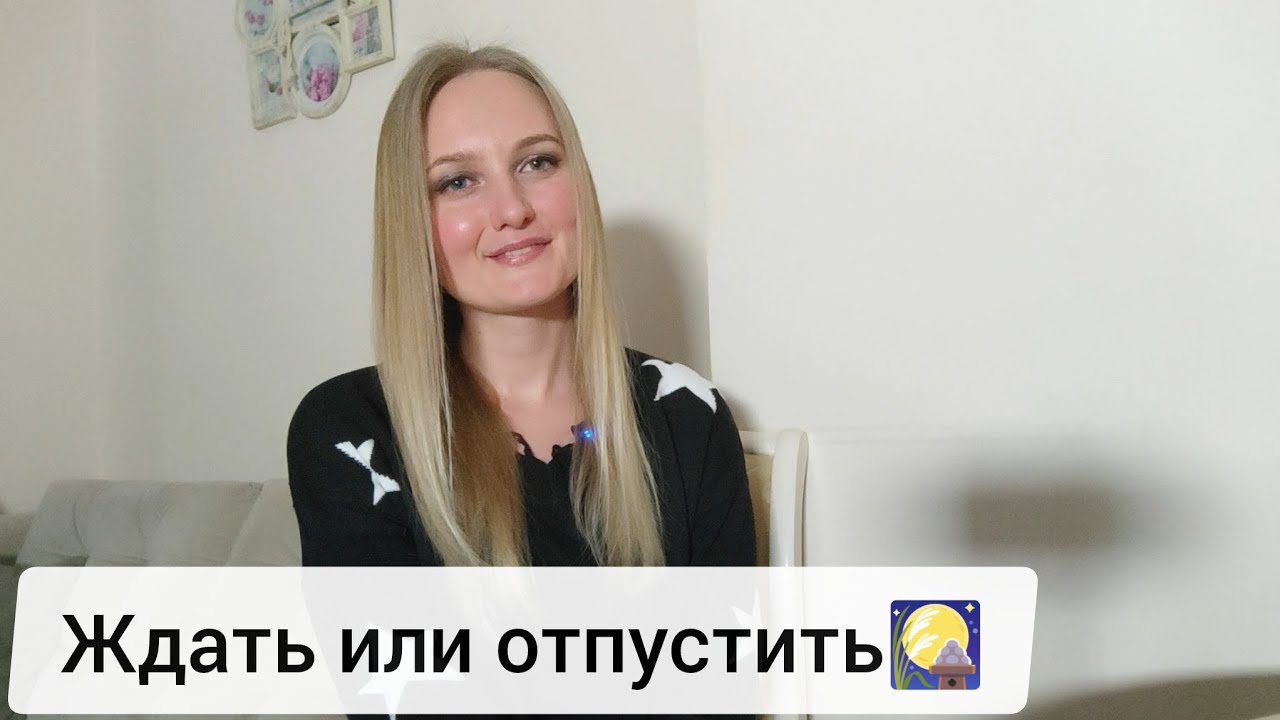 Ждать или отпустить🎑#таро #tarot #гадание #отношения #любовь #новое #отношениявпаре #будущее 