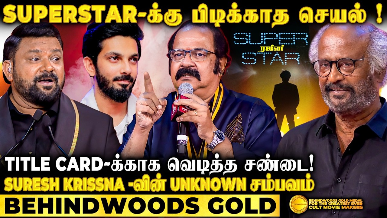 ரஜினிக்கும் எனக்கும் சண்டை😡Suresh Krissna உடைக்கும் பல வருட ரகசியம்😱Title Card-ல் செய்த தில்லுமுல்லு