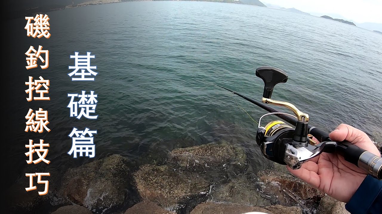 磯釣 | 控線技巧：基礎篇