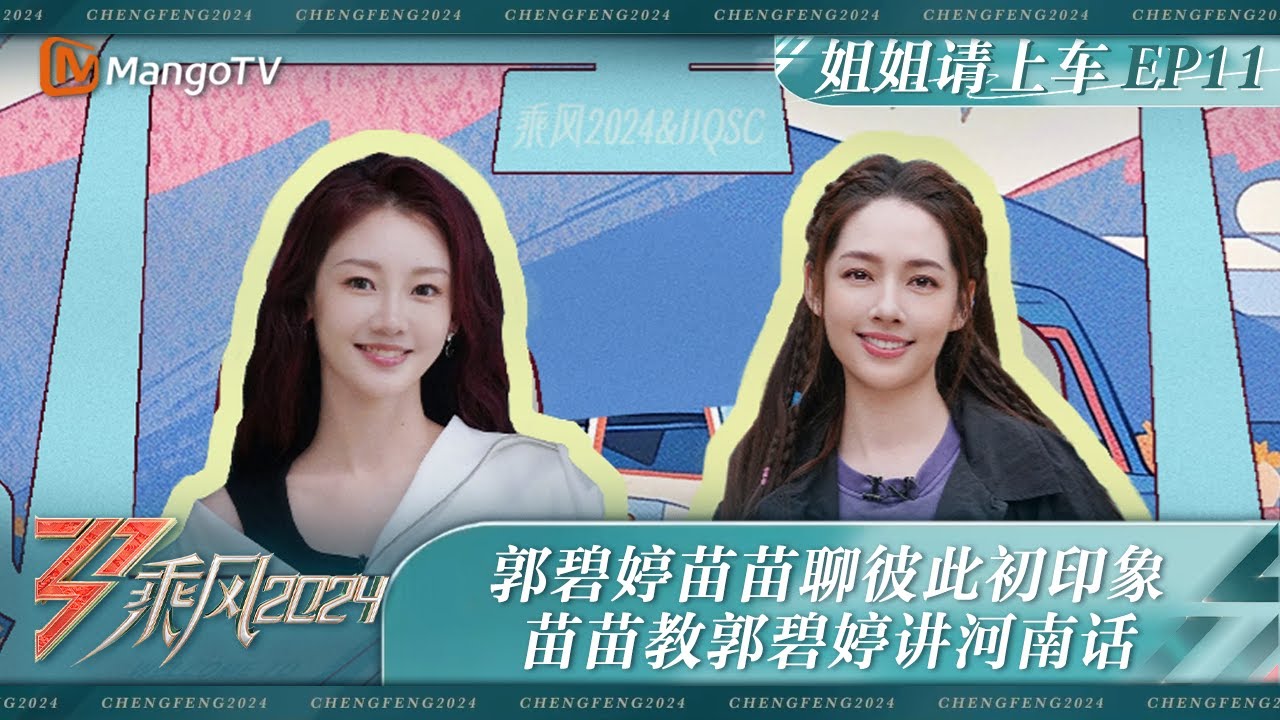 FULL【姐姐请上车】EP11：郭碧婷苗苗聊彼此初印象 苗苗教郭碧婷讲河南话 | 《乘风2024》Ride The Wind 2024 | MangoTV