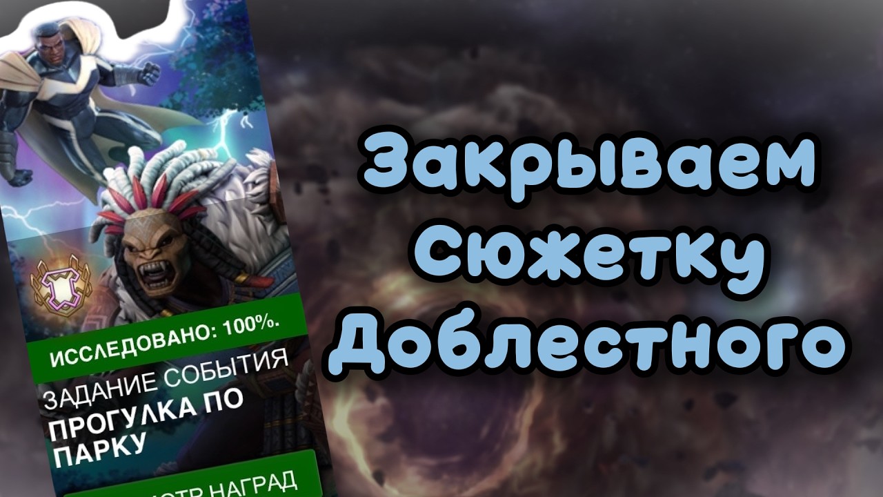 НОВАЯ СЮЖЕТКА ДОБЛЕСТНОГО НА 100% + ТЕСТ НА ДАЛЬТОНИКА =) ● Марвел: Битва Чемпионов ● МБЧ ● MCOC