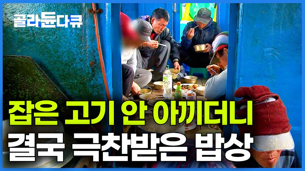 만선하더니 밥상이 달라졌다. 회만 썰면 아쉽다고 매운탕까지 끓여온 막내｜목포 조기잡이 선상만찬｜극한직업｜#골라듄다큐