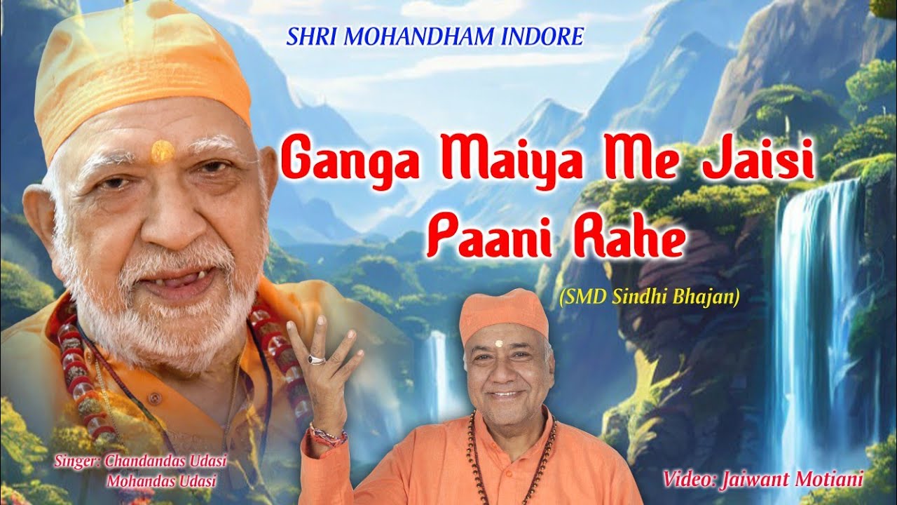 Ganga Maiya me jaisi paani rahe / SMD Bhajan / Sindhi Bhajan 