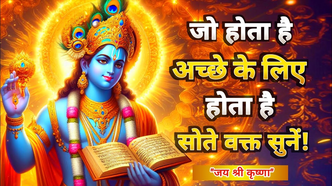 जो होता है अच्छे के लिए होता है | Shrimad Bhagwat Gita Saar | Krishna Best Motivational Speech 