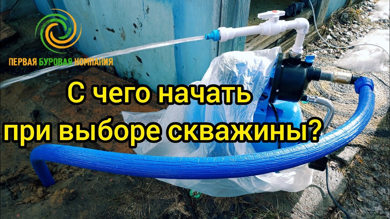 Первый или второй водоносный пласт? // Выбираем наглядно