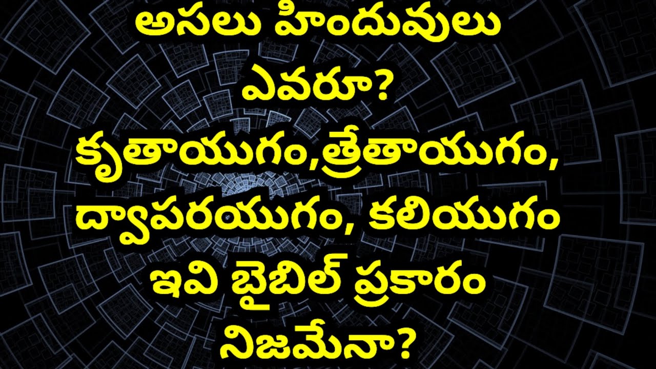 అసలు హిందువులు ఎవరూ? కృతాయుగం,త్రేతాయుగం,ద్వాపరయుగం,కలియుగం ఇవి బైబిల్ ప్రకారం నిజమేనా? సరైన జవాబు.!