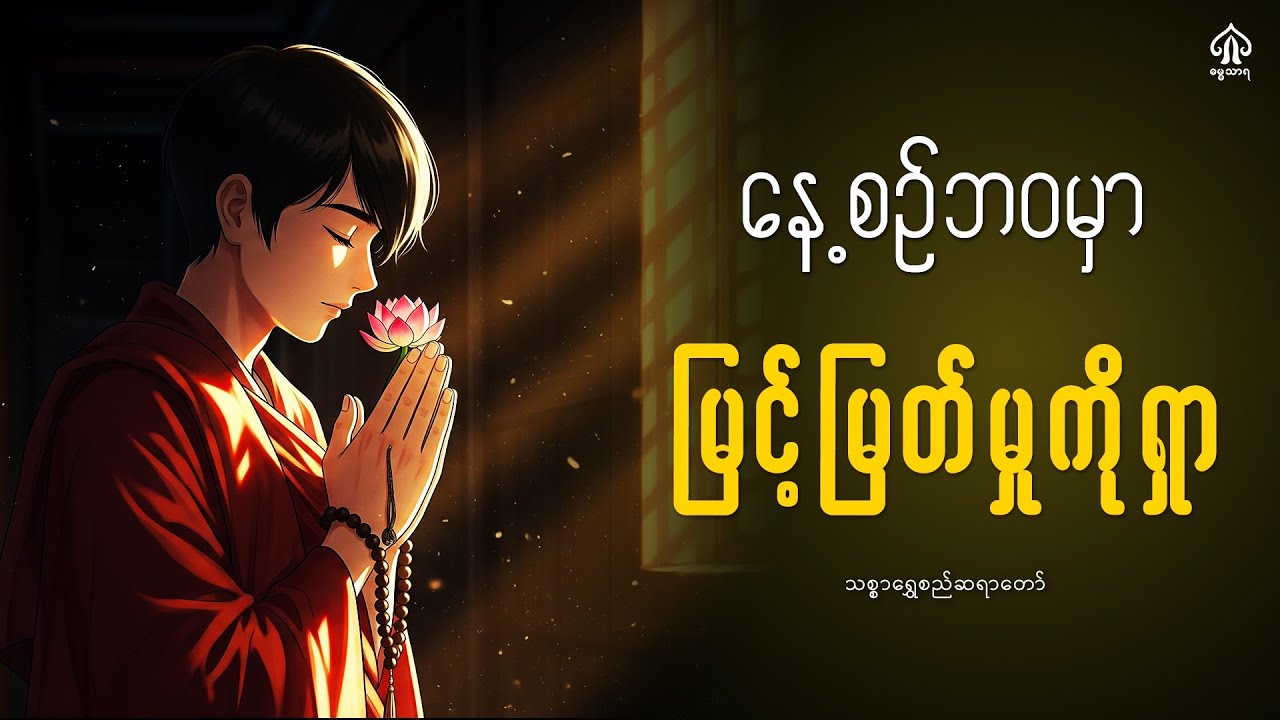 နေ့စဉ်ဘဝမှာ မြင့်မြတ်မှုကိုရှာပါ
