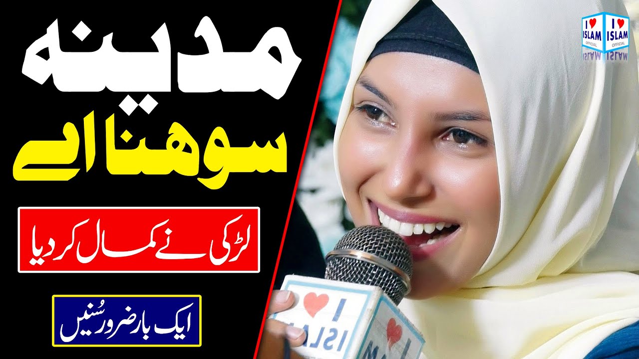 Amina Munir | Madina Sohna Ay | Naat | Naat Sharif | i Love islam