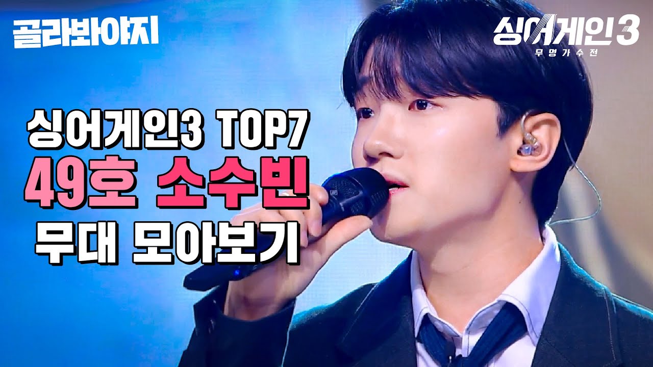 고막 녹이는 달달한 모달 음색👂 49호 '소수빈' 무대 모아보기🎵 | 싱어게인3 | JTBC 240104 방송 외