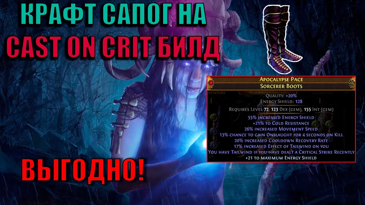 КРАФТ САПОГ НА CAST ON CRIT OCCULTIST | PATH OF EXILE: AFFLICTION 3.23