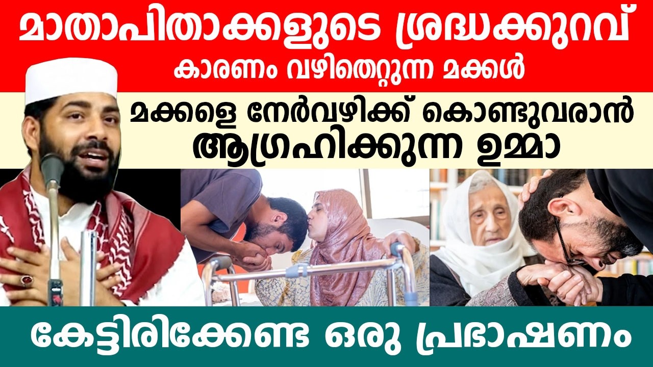 മാതാപിതാക്കളുടെ ശ്രദ്ധക്കുറവ് കാരണം വഴിതെറ്റുന്ന മക്കൾ ..! sirajudeen qasimi speech