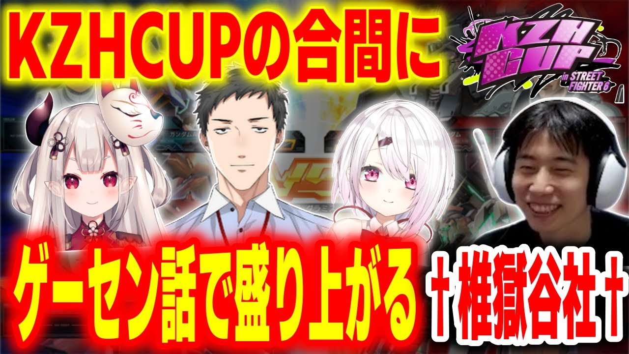 【KZHCUP】試合の合間にゲーセン話で超盛り上がる †椎獄谷社†【ハイタニ 椎名唯華 社築 奈羅花 にじさんじ】【SF6】【スト6】【ストリートファイター6】