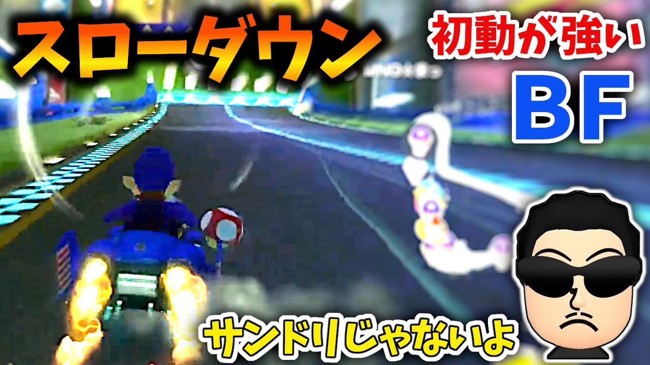 理論上やれる BF で野良を走るNX☆くさあん ダイジェスト【コメ有り/マリオカート8DX】【2023/01/26】