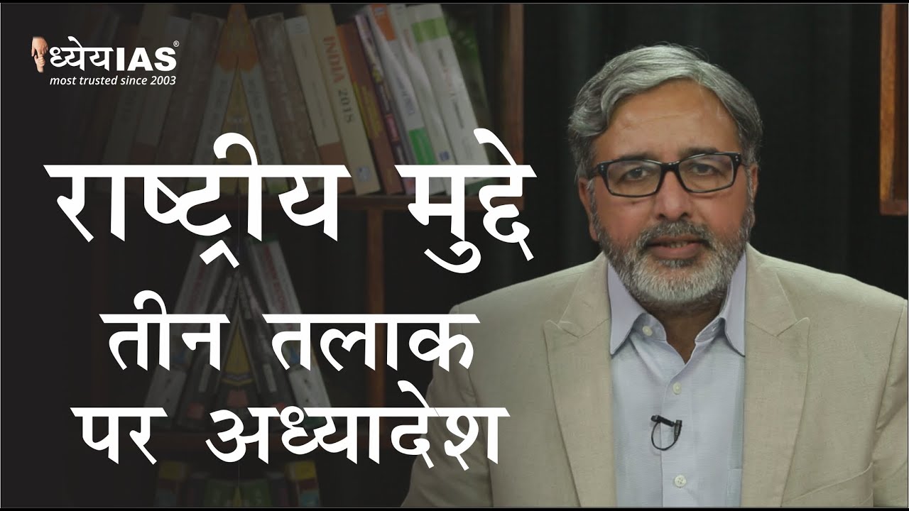राष्ट्रीय मुद्दे :Triple Talaq Ordinance ( तीन तलाक़ पर अध्यादेश)