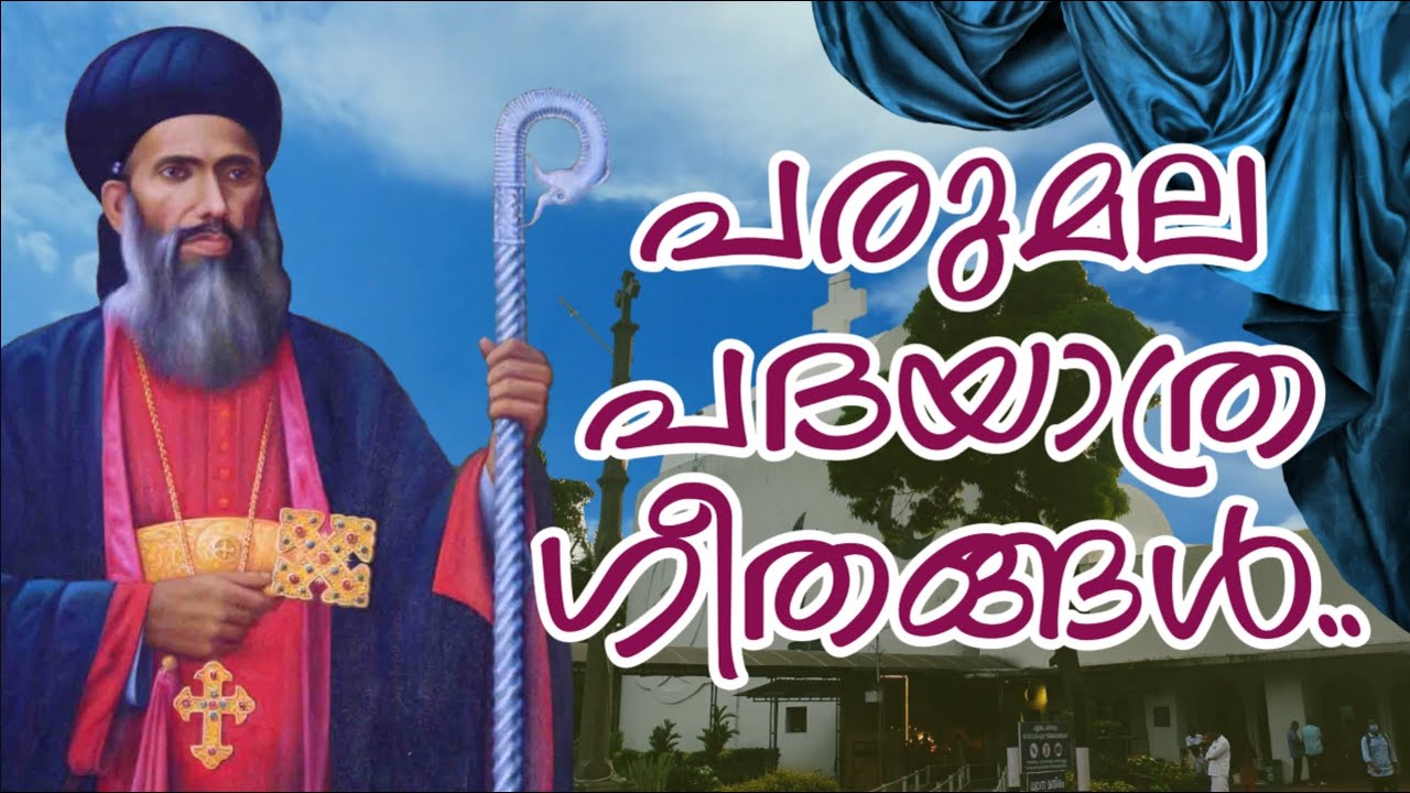 പരുമല പദയാത്ര ഗീതങ്ങൾ | Parumala Perunnal Songs | Parumala Padayatra Songs | Parumala Pally Perunnal
