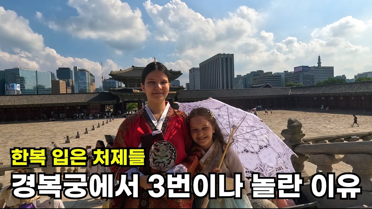 한복을 입은 귀여운 외국인 처제들과 장모님이 경복궁에 가서 3번이나 놀란 이유