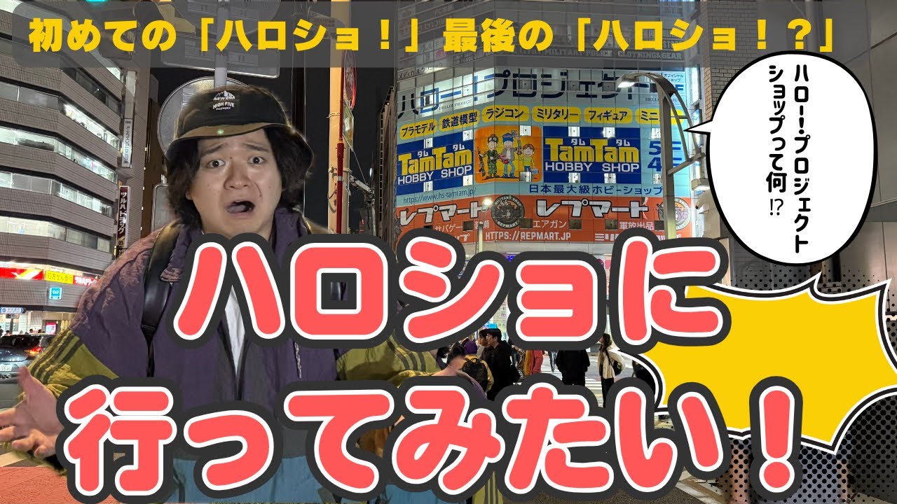 「ハロショって何！？」最初で最後のハロショ秋葉原店に行ってみた！【モーニング娘。をもっと知りたい！】