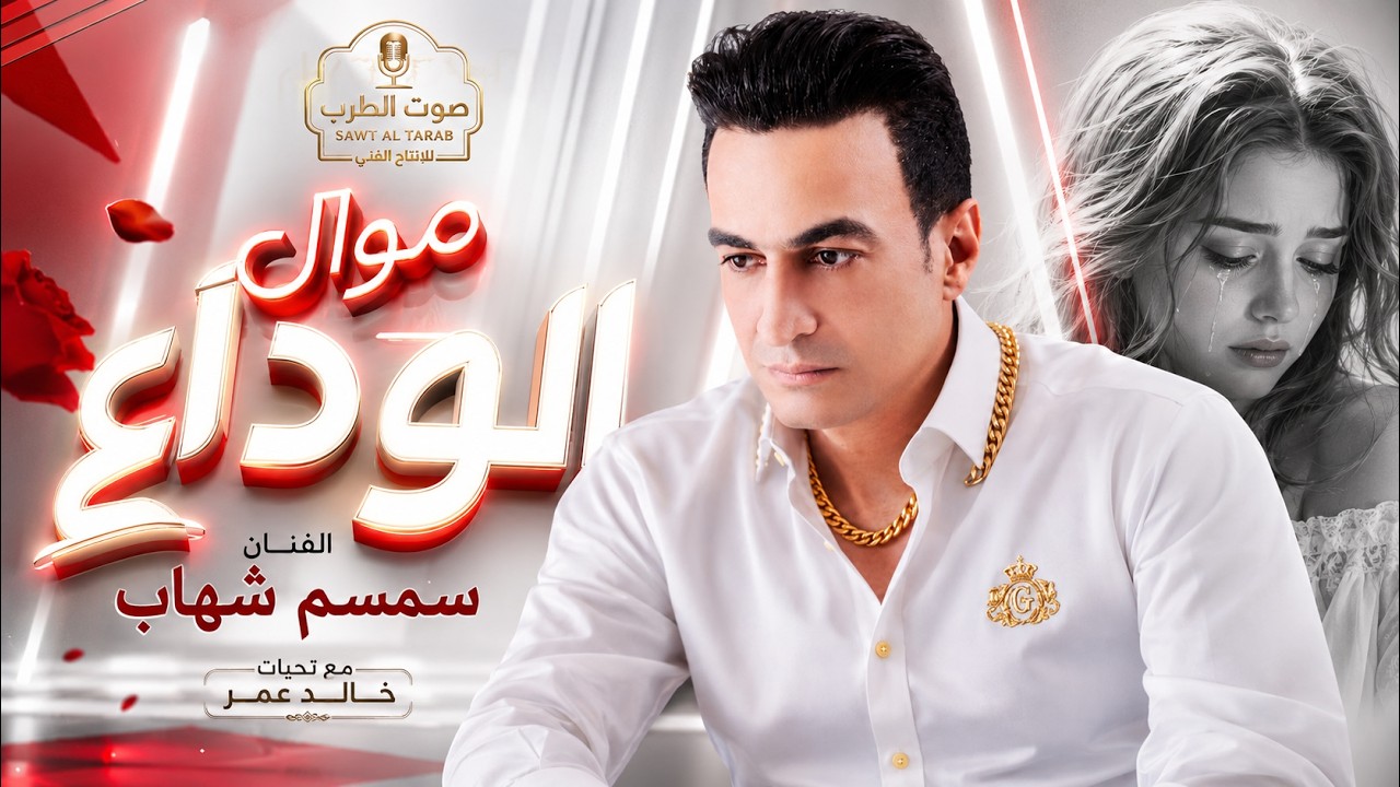 سمسم شهاب موال الوداع